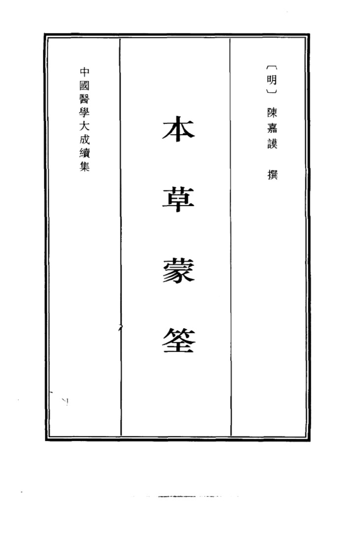 中国医学大成续集  5  本草蒙筌  影印本